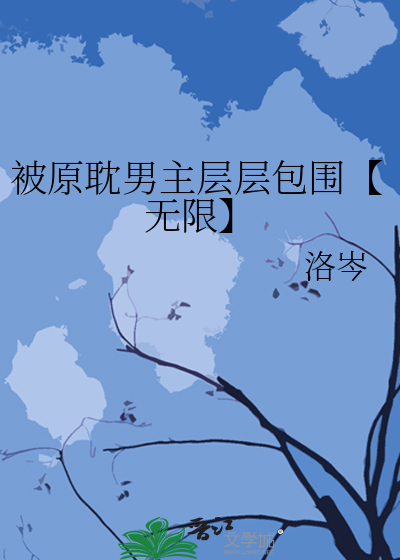 原耽小说男主