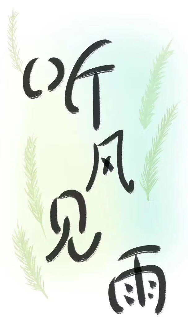 听风见雨是不是成语