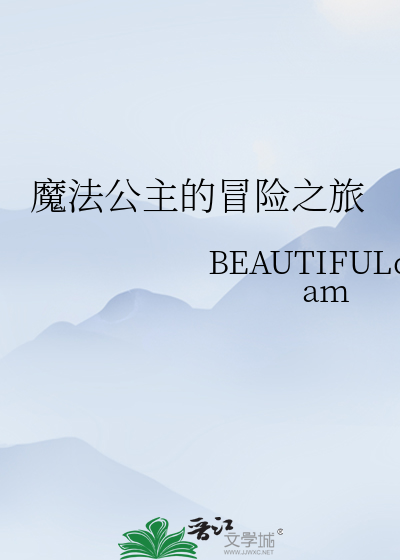 魔法 公主