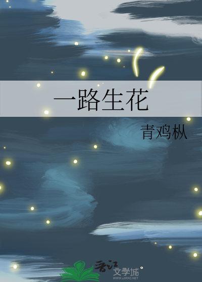 一路生花歌曲