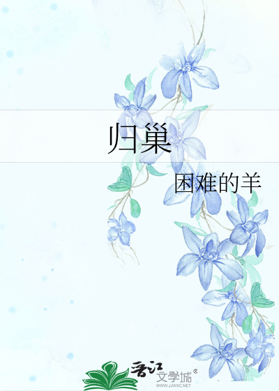 归巢效应