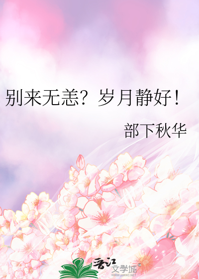 别来无恙的完整诗句是