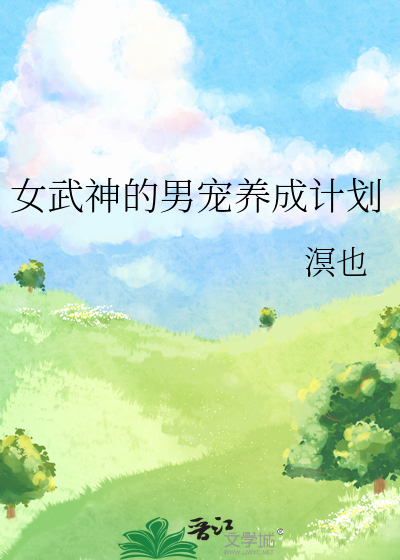 女武神的漫画