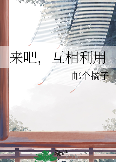 互相利用叫什么