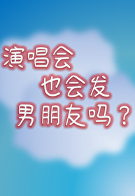 演唱会很热吗