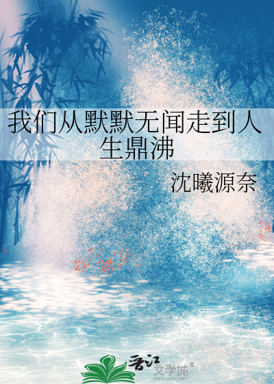 默默无闻的我们