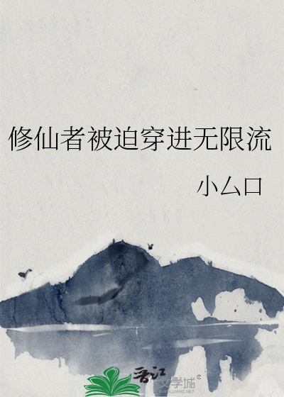 穿越修仙者