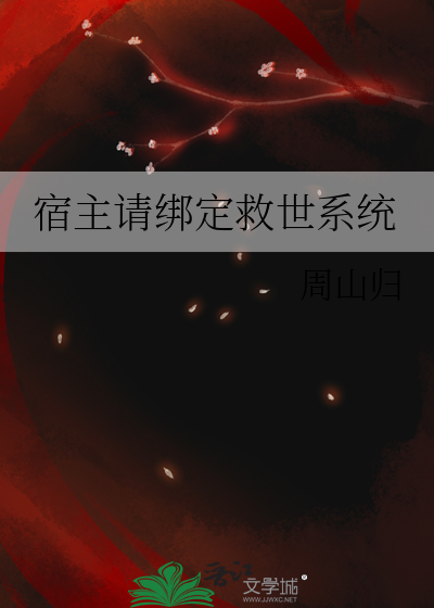 主角成了系统绑定宿主 小说