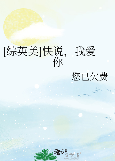 《快说你爱我》