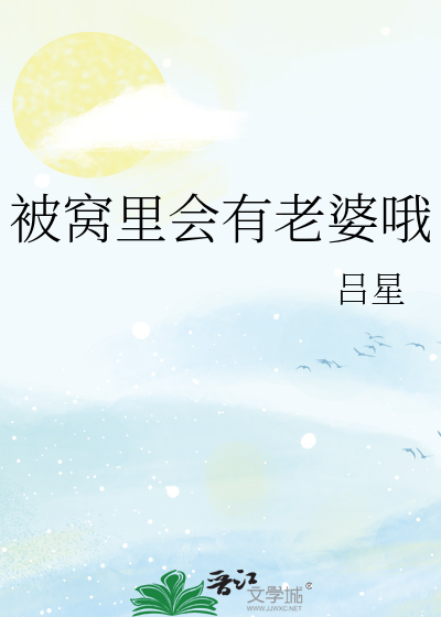被窝里面有老鼠什么意思