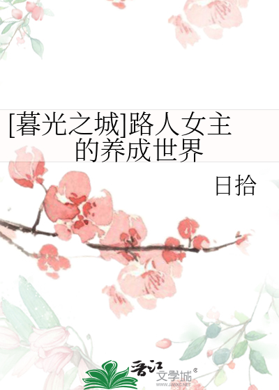 《暮光之城》女主