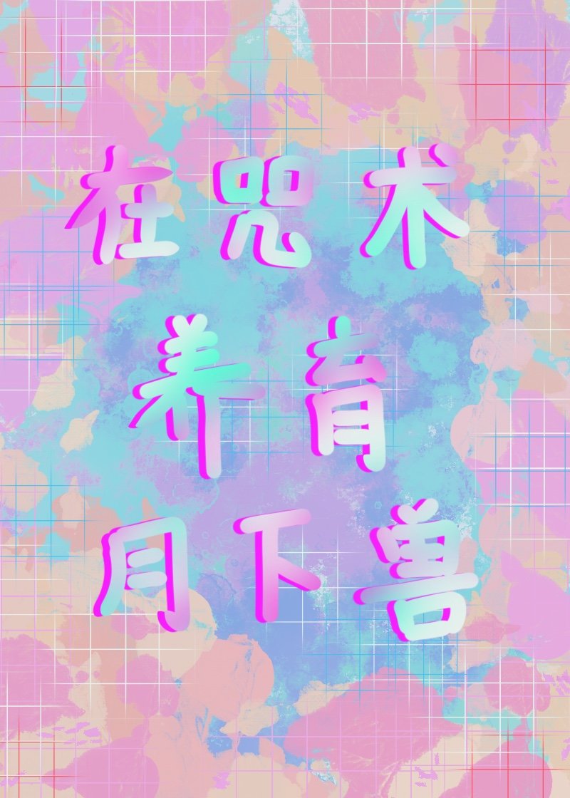 在咒术世界当魔法少女 作者:离机