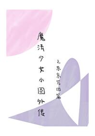 魔法少女外传之东京篇晋江文学