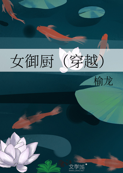 女御厨(穿越重生)红茉