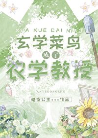 玄学菜鸟成了农学大佬小说