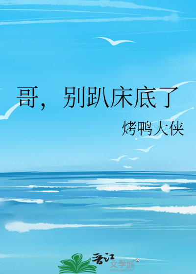 哥哥别爬我床