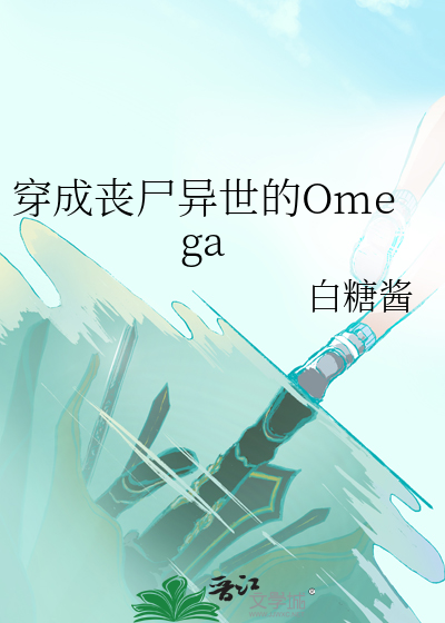 穿成丧尸异世的omega小说在哪看