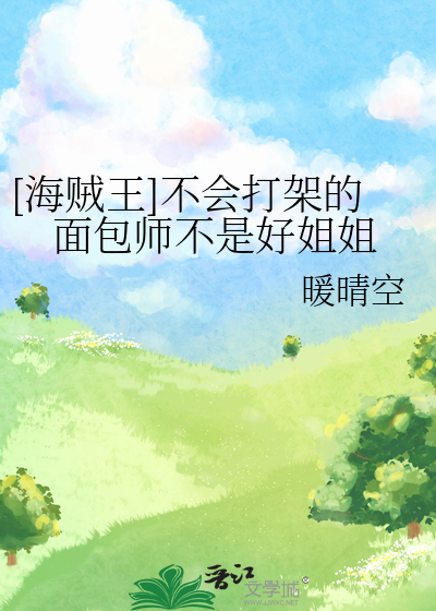 [海贼王]不会打架的面包师不是好姐姐