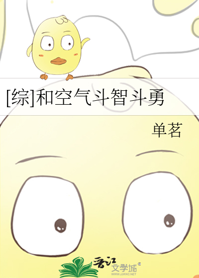 和空气斗智斗勇by单茗