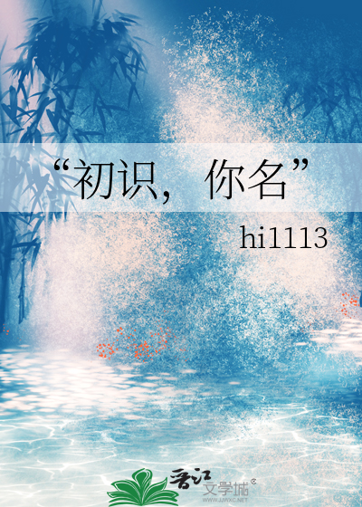 初识你名