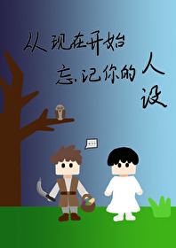开始忘了