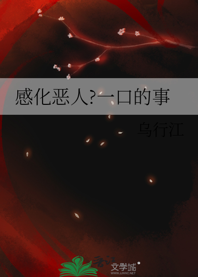 感化恶毒女配(快穿)免费阅读
