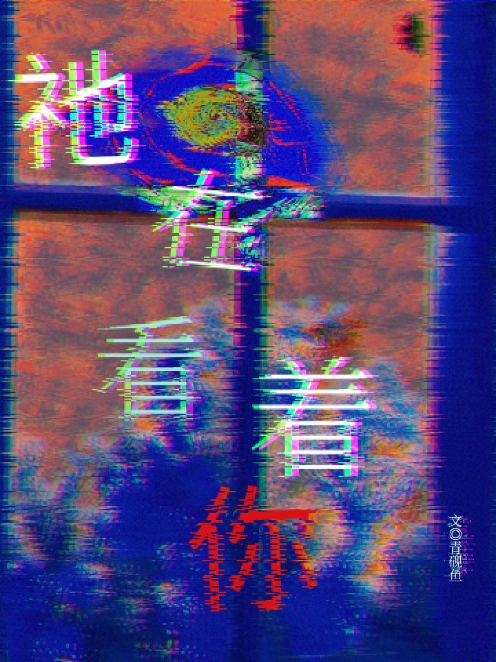 在看着你一直在看着你