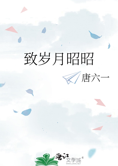 致岁月昭昭免费阅读