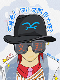 不是吧!你让文职当大将?笔趣格
