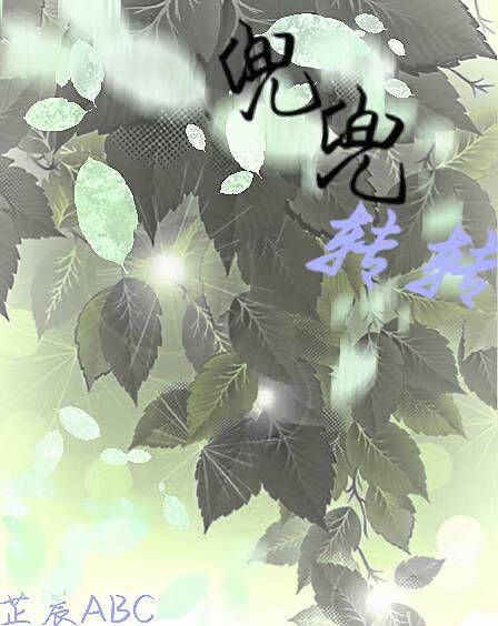 我还是像小时候一样