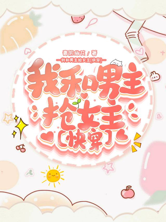 我和男主抢女主(穿书)晋江