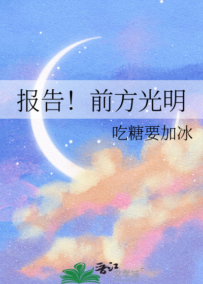 前方就是光明的句子