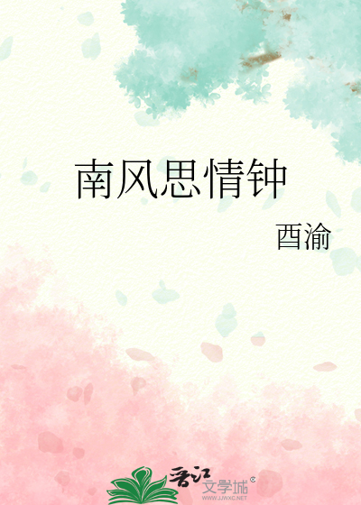 南风带相思