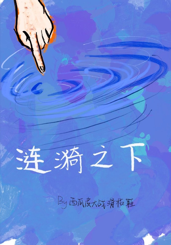 涟漪受伤