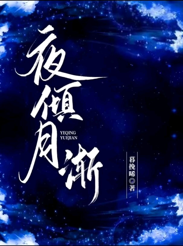 夜倾云的小说集