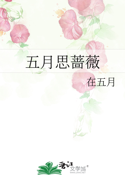 五月蔷薇花语