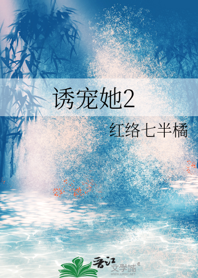 诱宠她转身嫁人小叔慌了免费阅读