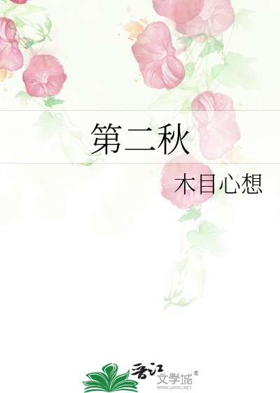 第二秋是什么意思