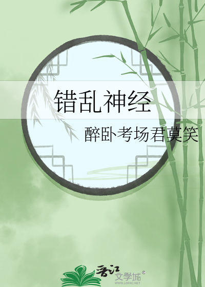 神经错乱啥症状