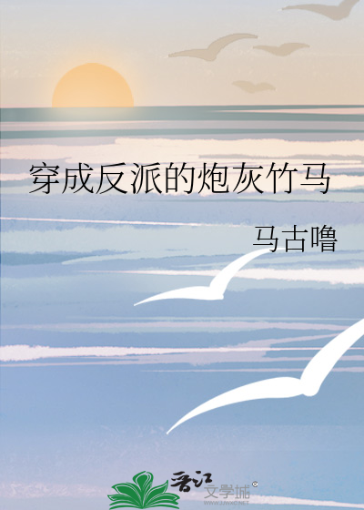 穿成反派的炮灰原配 小说