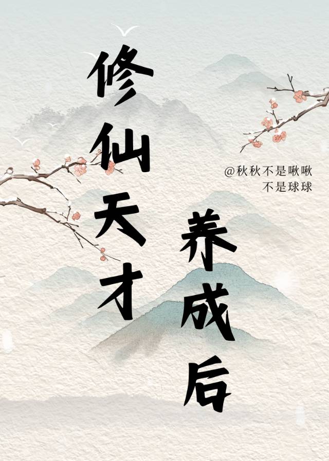正统天才流修仙文