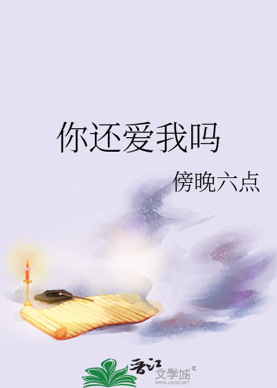 你还爱我吗歌词是什么歌