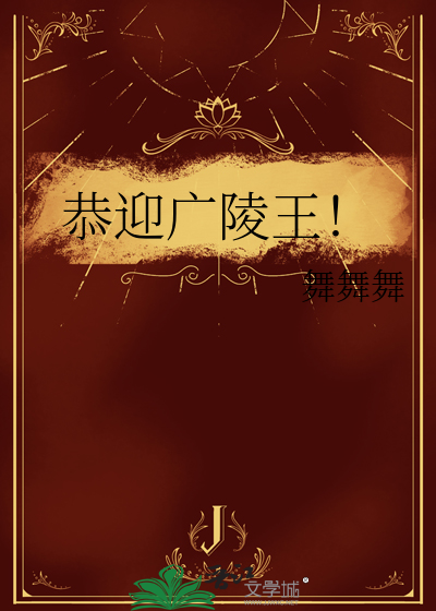 恭迎广陵王殿下