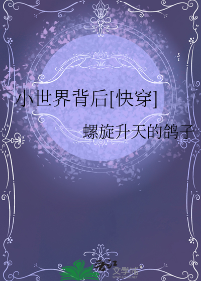 小世界全文阅读