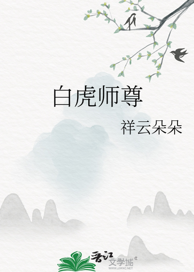 天尊 白虎