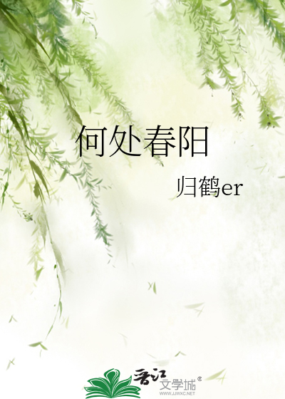 何处春阳不断肠