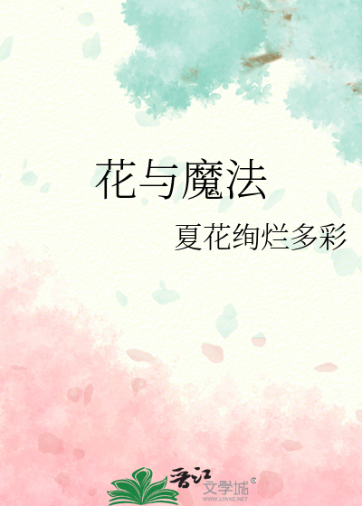 花与剑与