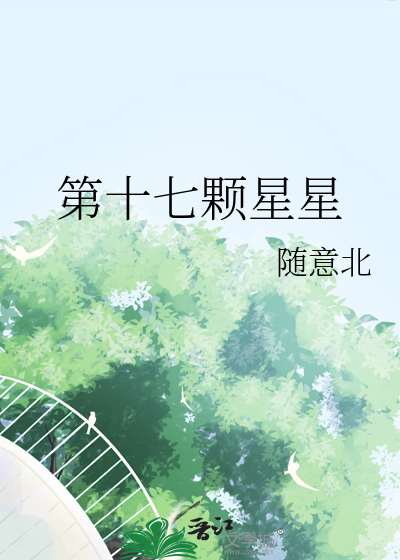 星星十七逆位