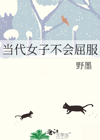 不屈服的女人性格