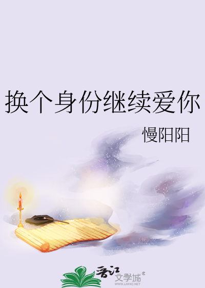 换个身份继续爱你英语